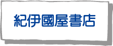 紀伊國屋『つながる薬学』ページヘ